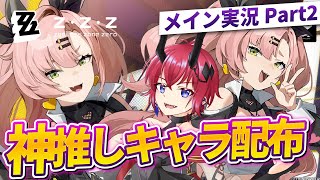【ZZZ】Zenless Zone Zeroのメインストーリー実況 Part 2 - 推しキャラ配布は神だった！！
