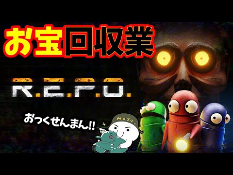 【R.E.P.O.】ワチャワチャリポ！レベル9～【REPO | ホラーゲーム | アラモソ】