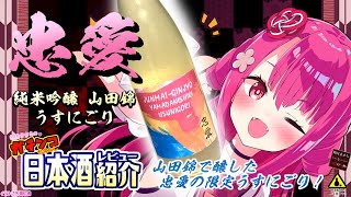 【忠愛】如月ささらのガチンコ日本酒レビュー！【純米吟醸 山田錦 うすにごり】