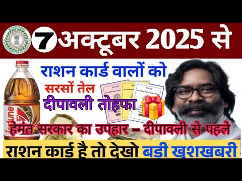 दीपावली से पहले हेमंत सरकार का बड़ा तोहफा | राशन कार्ड वालों को मिलेगा jharkhand News  #rationcard
