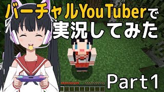 【マインクラフト】バーチャルYouTuberで実況してみた【Part1】