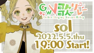 【 #GWV歌リレー 】sol-ソル- 、夏の魔女らしくアツい歌枠にしよう 【#Vtuber #朝顔ケイ 】SINGING STREAM