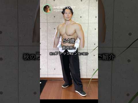 【54歳:筋肉男の秋ファッション】