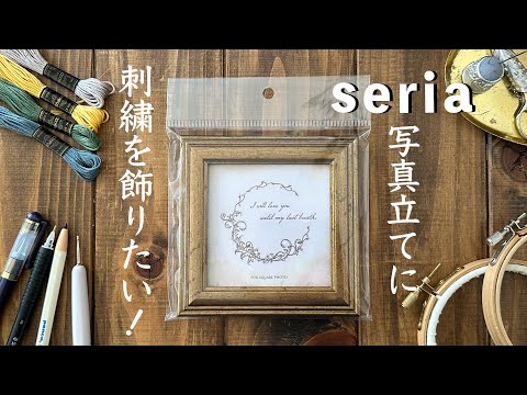 セリアの写真立てに刺繍を飾りたい！/ 刺繍フレームの作り方 / How to make an embroidery frame.