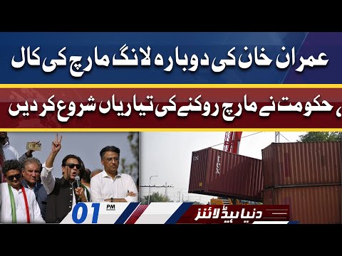 Imran Khan Ka Dobara Long March | Dunya News Headlines 01 PM | 30 May 2022