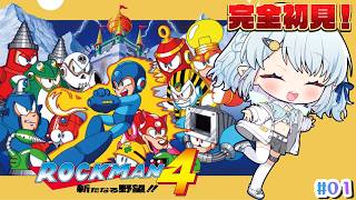 【ロックマン4 新たなる野望】完全初見！ロックマンやるぞ～っ！！【Vtuber/心寧 はな】#1