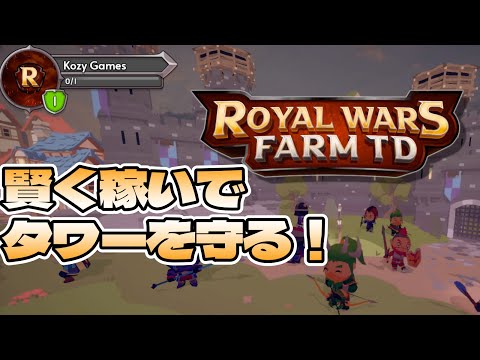 ランダム性がワクワクするタワーディフェンスゲーム！【Royal Wars】