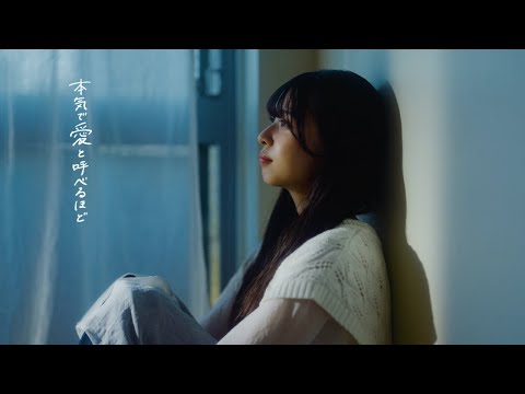 本気で愛と呼べるほど / Chimothy→【MV】