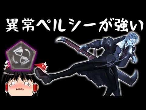 【第五人格】ペルシーと異常が最高の組み合わせ！！【Identity V】ゆっくり実況