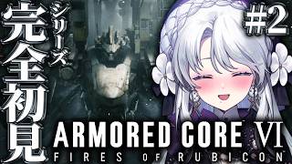 【アーマード・コア6】シリーズ完全初見！！お嬢様によるARMORED CORE VI FIRES OF RUBICON！！！！【 #琴宮いお