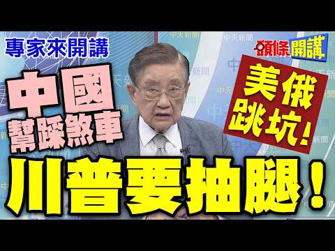 美俄跳坑! 中國息事寧人"最後幫踩煞車"! | 美國要抽腿! 日本不收斂"菲律賓坐收漁翁之利"! 【頭條開講】專家來開講@頭條開講HeadlinesTalk