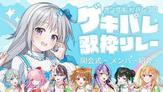 【#ゲキパレ歌枠リレー 開会式】出演メンバーを紹介します！盛り上がっていきましょ～～！！✨【#パレプロ #香鳴ハノン】