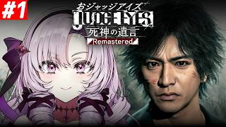 【JUDGE EYES:死神の遺言】超名作ゲー！～完全初見お嬢様の遺言～【ネタバレありですわ～】