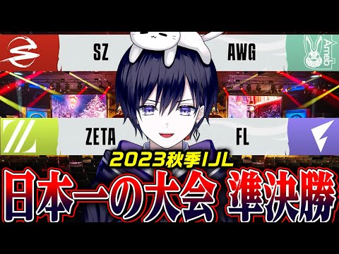 【第五人格】優勝まであと一歩！日本一を決める大会IJL準決勝をみんなでみる【唯】【公認ミラー/SZ/AWG/ZETA/FL】