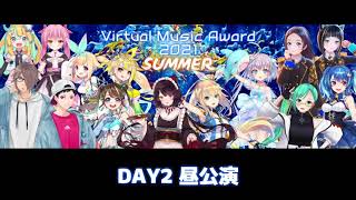 【冒頭無料配信】Virtual Music Award 2021 SUMMER　DAY2