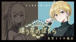 【🔴Live/＃いえろーげーむす/#花スイ】今度の舞台は宇宙？！ 花笠からみた世界【#違う星のぼくら】