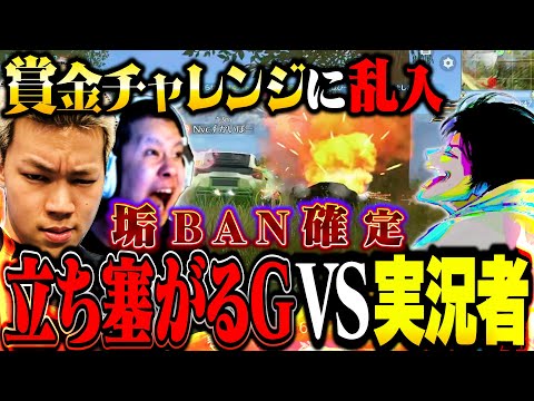 賞金目前で絡みまくってくる性悪リスナーに激怒 BANまで持ってく実況者たち【荒野行動】