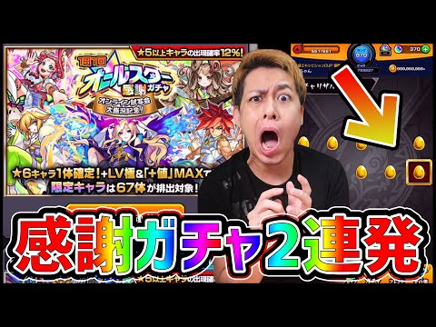 【モンスト】遂にきたああああああ!!オールスター感謝ガチャを2連発引いた結果!!【ぎこちゃん】