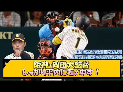 阪神・岡田大監督 しっかり平内にモノ申す！【なんJ/2ch/5ch/ネット 反応 まとめ/阪神タイガース/岡田監督/森下翔太/巨人】