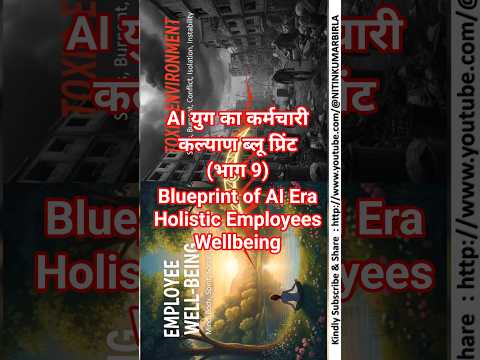 AI युग का कर्मचारी कल्याण ब्लू प्रिंट (भाग 9) Blueprint of AI Era Holistic Employees Wellbeing
