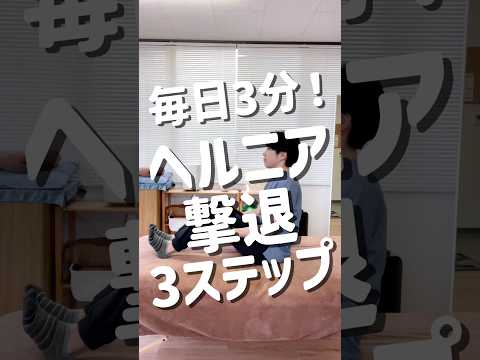 危険!放置はNG…椎間板ヘルニア撃退3分3ステップ改善法#shorts