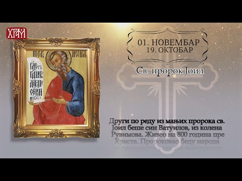 Календар Светих за 01.новембар / 19.октобар