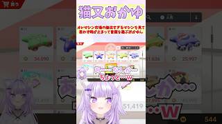 オレマシン市場の無法すぎるマシンを見て思わず時が止まって言葉を選ぶおかゆん #shorts  #ホロライブ #切り抜き #vtuber #猫