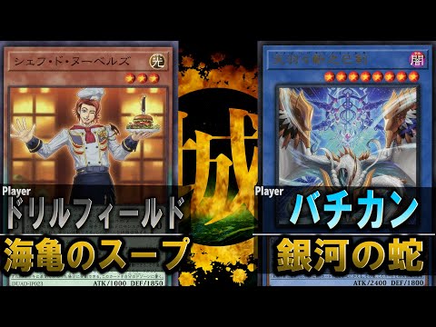 【#遊戯王】11年の時を経てドリルフィールド再登場!! 海亀のスープ vs 銀河の蛇【城下町デュエル】【#対戦】