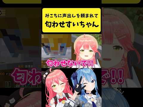 Vtuberの動画サムネイル - みこちに声出してと言われて匂わせするすいちゃん【さくらみこ/星街すいせい/ホロライブ切り抜き】#shorts