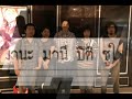 MV เพลง แอบ - มานะ มานี ปิติ ชูใจ