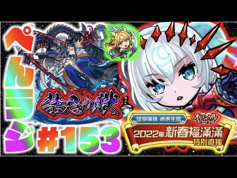 【モンスト】ぺんぺんラジオ #153 《阿頼耶を求めて》《台湾版モンストニュース来たね》その他皆と色々雑談!!【ぺんぺん】