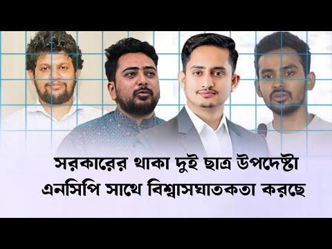 দুই উপদেষ্টা এনসিবির সাথে বিশ্বাসঘাতকতা করছে। সাজিস আলম বক্তব্য। নাহিদ। Bd News । latest news
