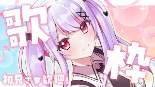 【 #歌枠 / #shorts  】おかえり歌枠🎙♡GW明けおつかれさま～～！【 #vtuber / #緋ノあげは 】