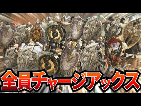 【MHWilds】『全員チャージアックス』で歴戦アルシュベルド+α 行くぞ！！！！！！！！【モンハンワイルズ】