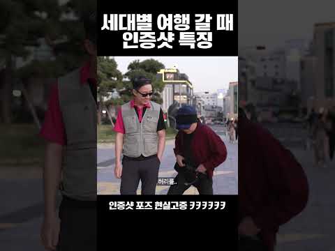 세대별 여행 갈 때 인증샷 특징 ㅋㅋㅋㅋㅋ