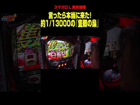 【L 東京喰種】約1/13000を予言する美原アキラ! 喰揃いの約15%で「隻眼の梟」降臨!「ミセス時給UPる！～第3回」#shorts #パチスロ #スロット #スマスロ #東京グール