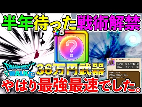 【ドラクエウォーク】俺の36万円課金武器が、遂に圧倒的輝きを放つときが来たようです。