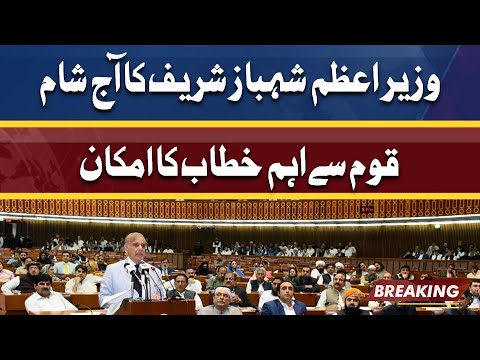 Final Announcements | PM Shahbaz to address nation today | Dunya News