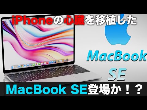 iPhoneのA18 Proを搭載した廉価版MacBook SEが登場！？どんな人にオススメなの？