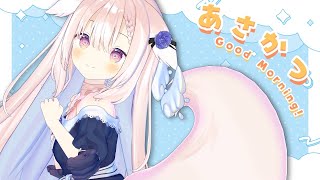 【朝活】✧めずらしくみんなにおはよう言うよ～！✧【Vtuber】
