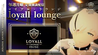 【定期配信39】定期配信「loyall lounge」＃初見さん大歓迎です　#ろいらじ