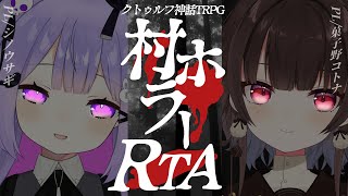 【クトゥルフ神話TRPG 】村ホラーRTA | PL：シノウサギ／菓子野コトナ  KP：神楽桃 ＃シノコト村ホラRTA【Vtuber】