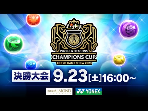 【TGS2023】パズドラチャンピオンズカップ TOKYO GAME SHOW 2023 決勝大会