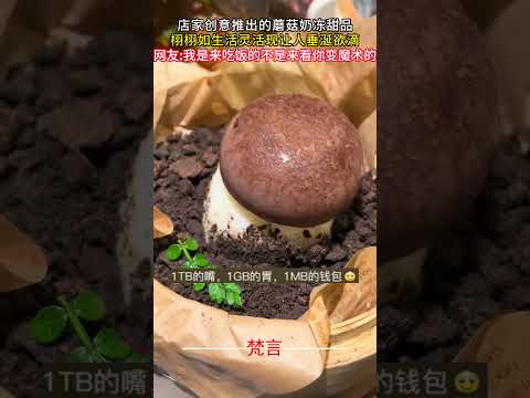 店家創意推出的蘑菇奶凍甜點 栩栩如生活靈活現讓人垂涎欲滴 #美食 #意外 #萬萬沒想到 #amazing #food #shorts サムネイル