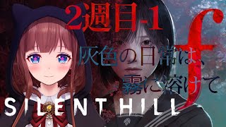 【ホラー実況】SILENT HILL f ┆ 灰色の日常は、霧に溶けて part.1【2週目 ※ネタバレ注意】