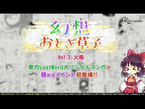 【東方LostWord】イベント「幻想おとぎ草子 vol.3」紹介動画