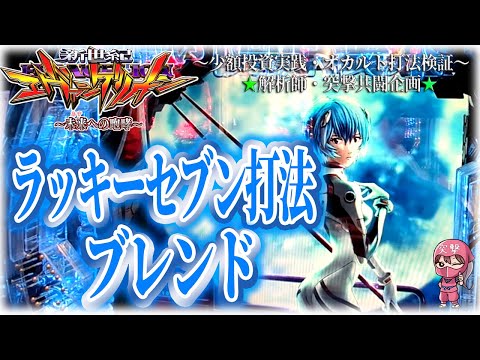【エヴァ15】ラッキーセブン打法ブレンド実践！135へのこだわりと好調台の関係【オカルト打法共闘】
