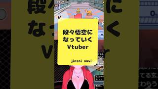 悟空が降臨してきたVTuber【#陣在なび #声真似 #shorts 】