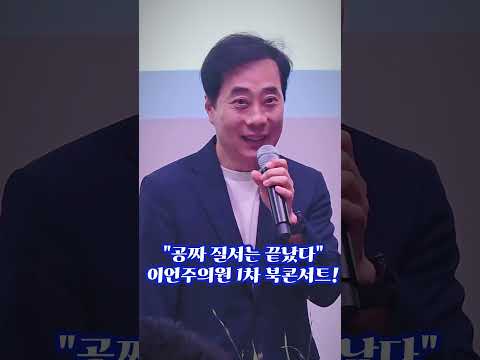 유남규 대한탁구협회 경기력향상위원회 위원장 이언주의원 영도여고 서울에오면 이언주의원님의 바르시고~ #유남규 #대한탁구협회 #<strong>이언주</strong> #북콘서트 #불꽃뉴스tv