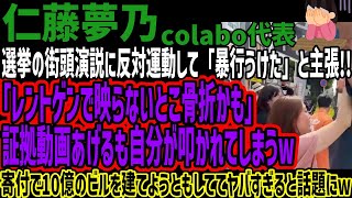 【仁藤夢乃】選挙の街頭演説に反対運動して「暴行うけた」と主張!!「レントゲンで映らないとこ骨折かも」 証拠動画あげるも自分が叩かれてしまうw